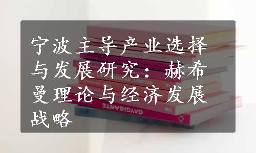 宁波主导产业选择与发展研究：赫希曼理论与经济发展战略