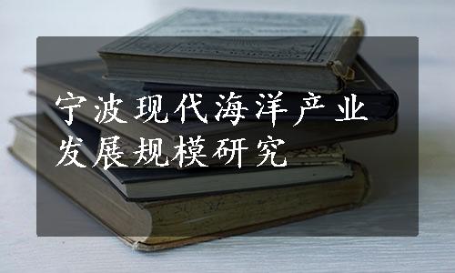 宁波现代海洋产业发展规模研究