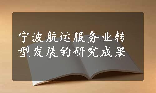 宁波航运服务业转型发展的研究成果