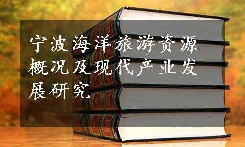 宁波海洋旅游资源概况及现代产业发展研究