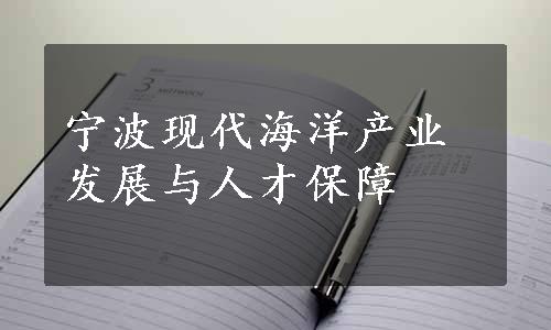 宁波现代海洋产业发展与人才保障