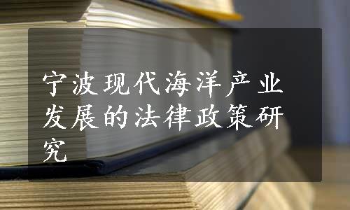 宁波现代海洋产业发展的法律政策研究