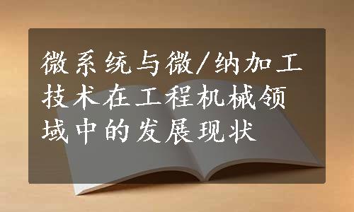 微系统与微/纳加工技术在工程机械领域中的发展现状