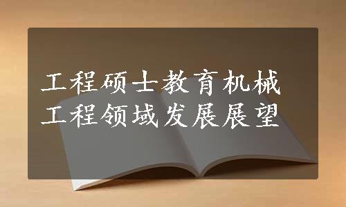 工程硕士教育机械工程领域发展展望