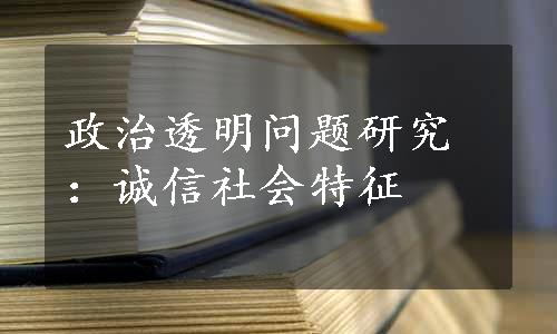 政治透明问题研究：诚信社会特征