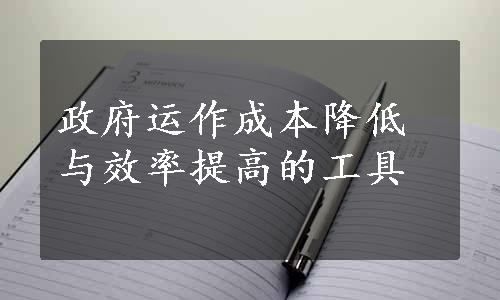 政府运作成本降低与效率提高的工具