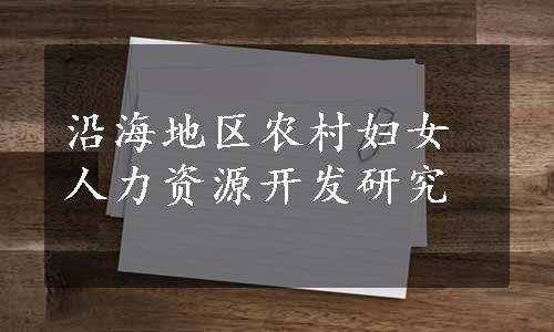 沿海地区农村妇女人力资源开发研究