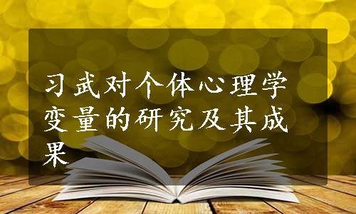 习武对个体心理学变量的研究及其成果