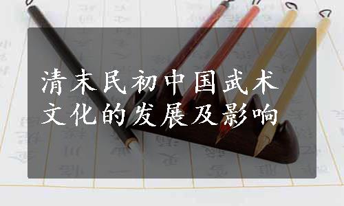 清末民初中国武术文化的发展及影响