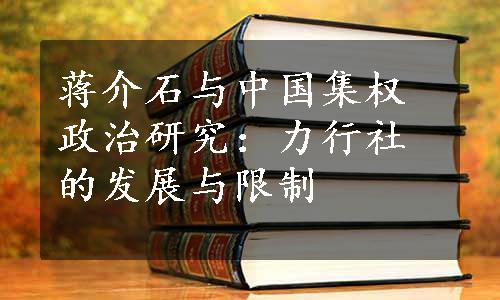 蒋介石与中国集权政治研究：力行社的发展与限制