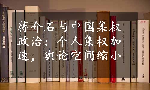 蒋介石与中国集权政治：个人集权加速，舆论空间缩小