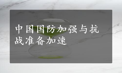 中国国防加强与抗战准备加速