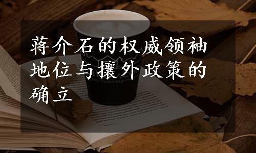 蒋介石的权威领袖地位与攘外政策的确立