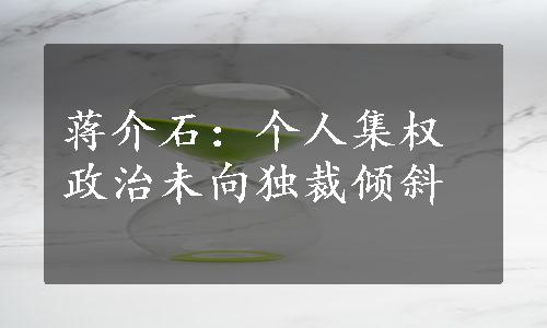 蒋介石：个人集权政治未向独裁倾斜