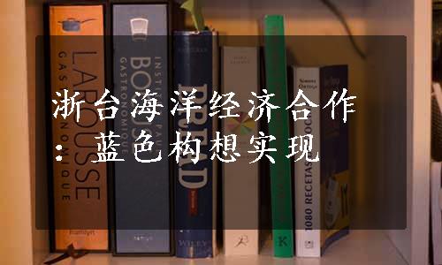 浙台海洋经济合作：蓝色构想实现