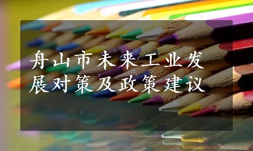 舟山市未来工业发展对策及政策建议