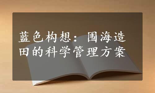 蓝色构想：围海造田的科学管理方案