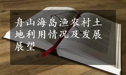 舟山海岛渔农村土地利用情况及发展展望