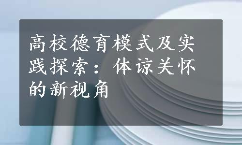 高校德育模式及实践探索：体谅关怀的新视角