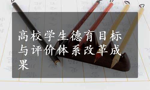 高校学生德育目标与评价体系改革成果