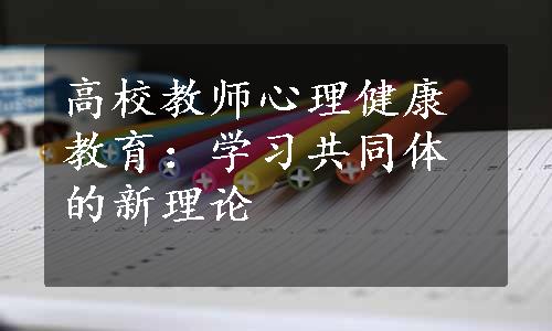 高校教师心理健康教育：学习共同体的新理论