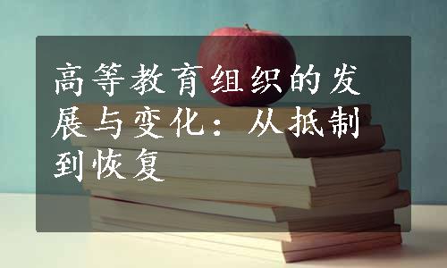 高等教育组织的发展与变化：从抵制到恢复