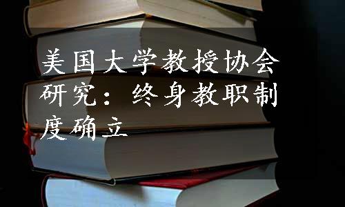 美国大学教授协会研究：终身教职制度确立