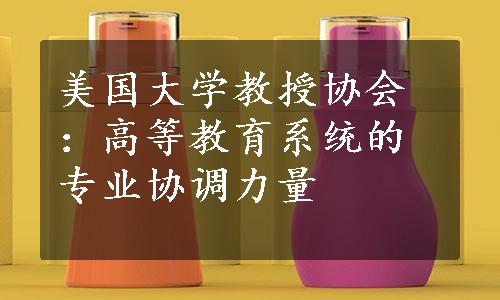 美国大学教授协会：高等教育系统的专业协调力量