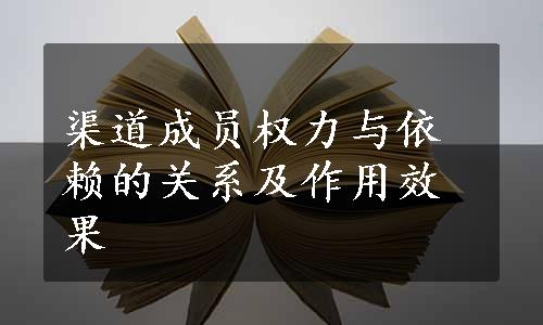 渠道成员权力与依赖的关系及作用效果