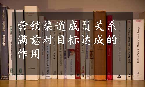 营销渠道成员关系满意对目标达成的作用