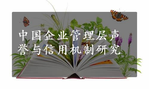 中国企业管理层声誉与信用机制研究