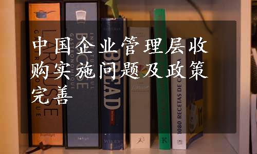 中国企业管理层收购实施问题及政策完善