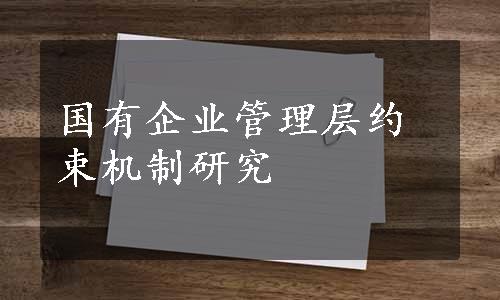 国有企业管理层约束机制研究