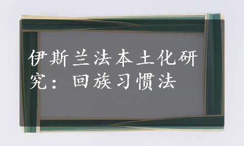 伊斯兰法本土化研究：回族习惯法