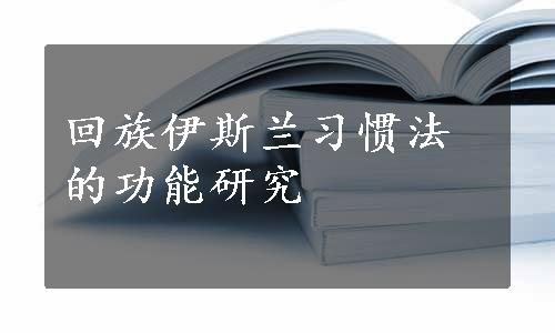 回族伊斯兰习惯法的功能研究