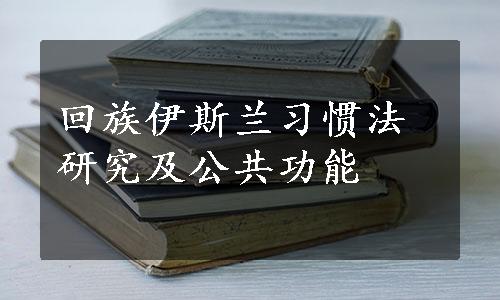 回族伊斯兰习惯法研究及公共功能