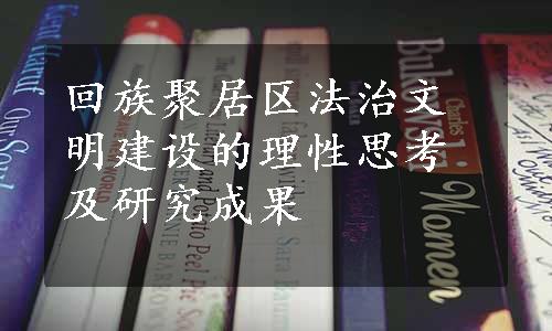 回族聚居区法治文明建设的理性思考及研究成果