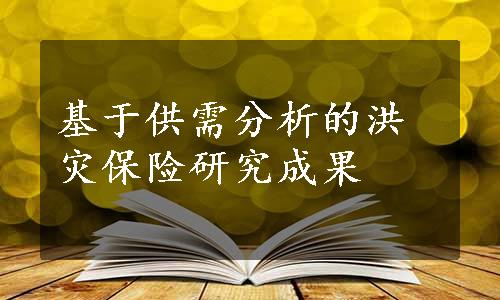 基于供需分析的洪灾保险研究成果