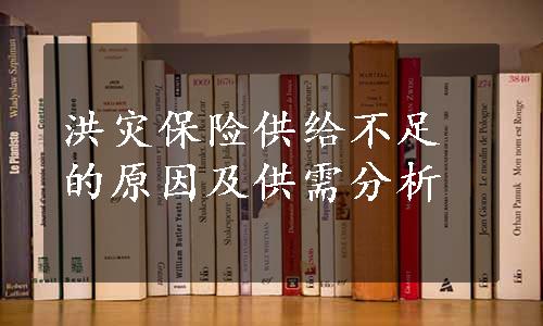 洪灾保险供给不足的原因及供需分析