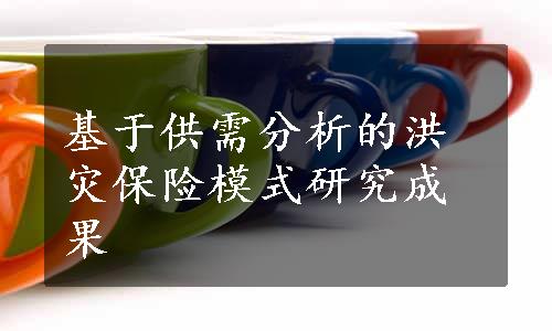 基于供需分析的洪灾保险模式研究成果