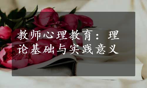 教师心理教育：理论基础与实践意义