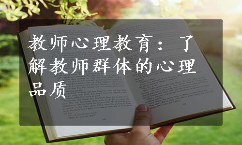 教师心理教育：了解教师群体的心理品质