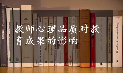 教师心理品质对教育成果的影响