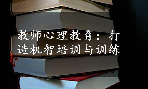 教师心理教育：打造机智培训与训练