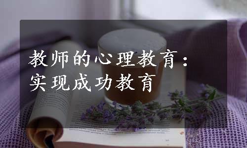 教师的心理教育：实现成功教育