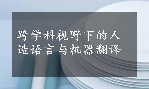 跨学科视野下的人造语言与机器翻译