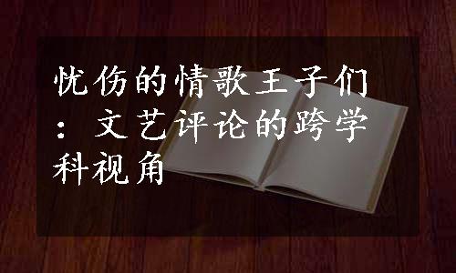 忧伤的情歌王子们：文艺评论的跨学科视角