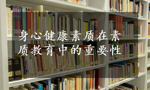 身心健康素质在素质教育中的重要性