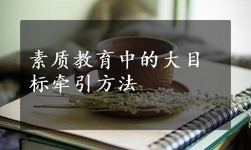 素质教育中的大目标牵引方法