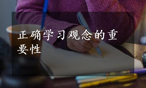 正确学习观念的重要性